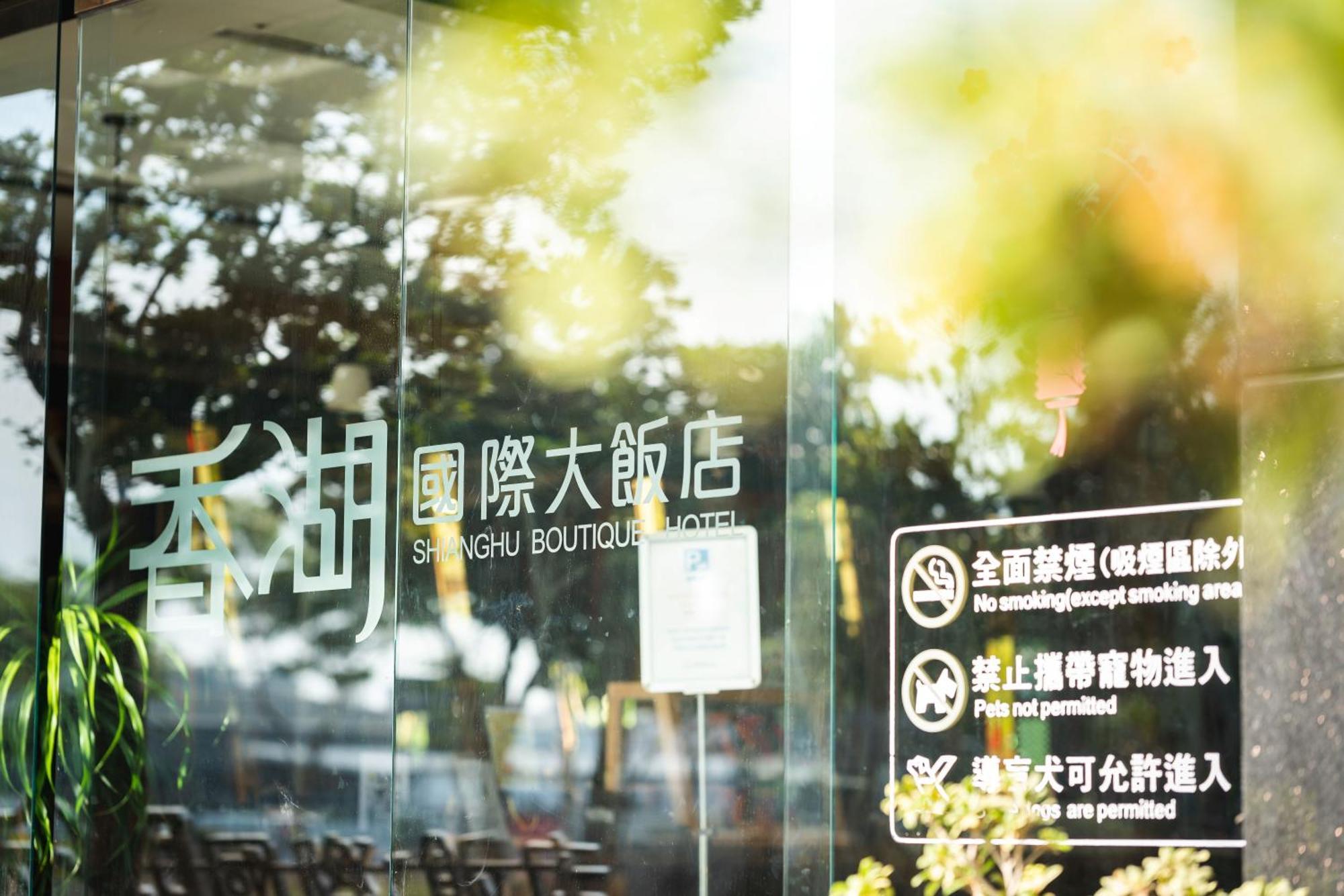 เชียนกูห์ บูติค โฮเต็ล Hotel นครเจียอี้ ภายนอก รูปภาพ